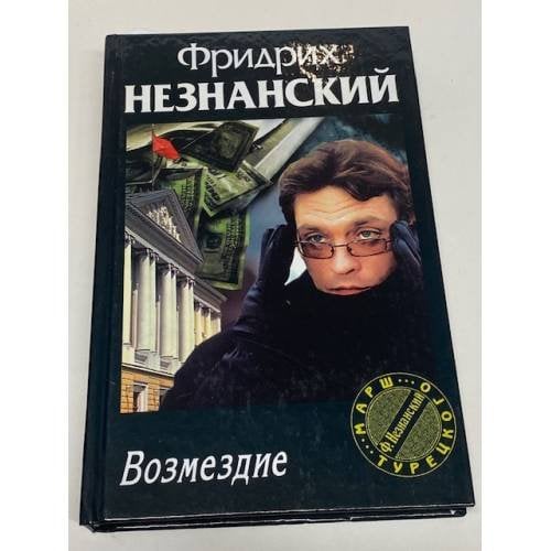 Возмездие