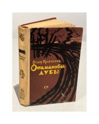 Отамановы дубы