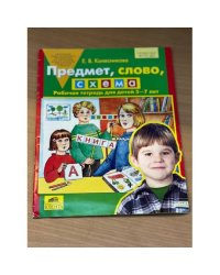 Предмет, слово, схема. Рабочая тетрадь для детей 5-7 лет