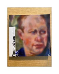 Прокофьев в квадрате № 3