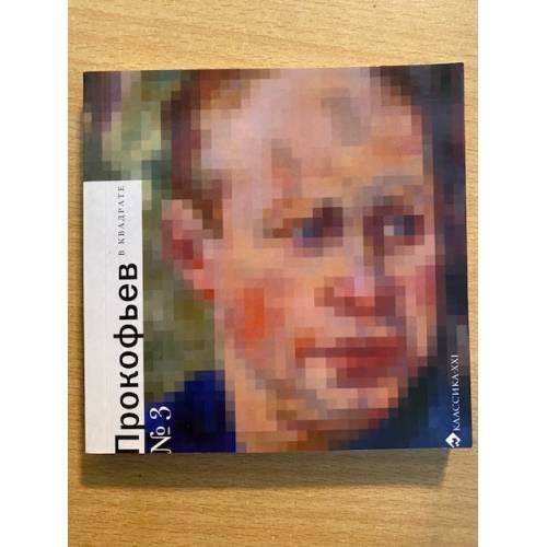 Прокофьев в квадрате № 3