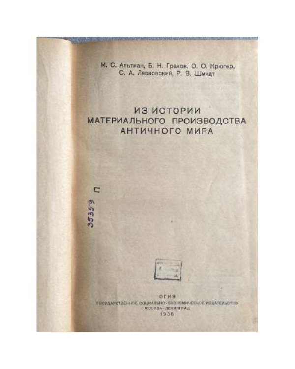 Из истории материального производства античного мира