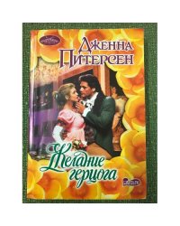 Желание герцога