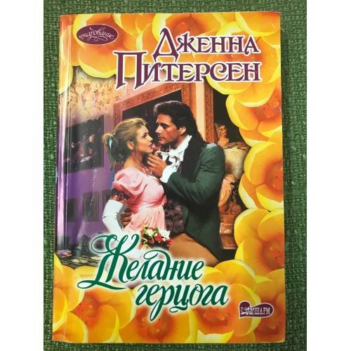 Желание герцога