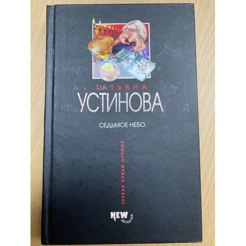 Седьмое небо