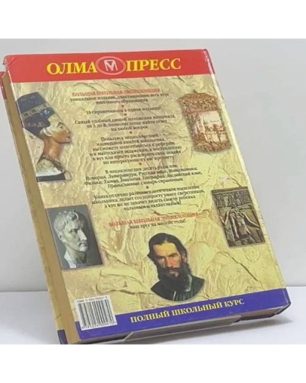 Дополнительное изображение книги «Большая школьная энциклопедия. 6-11 классы.Том 1»