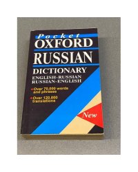 Pocket Oxford Russian Dictionary. English-Russian. Russian-English