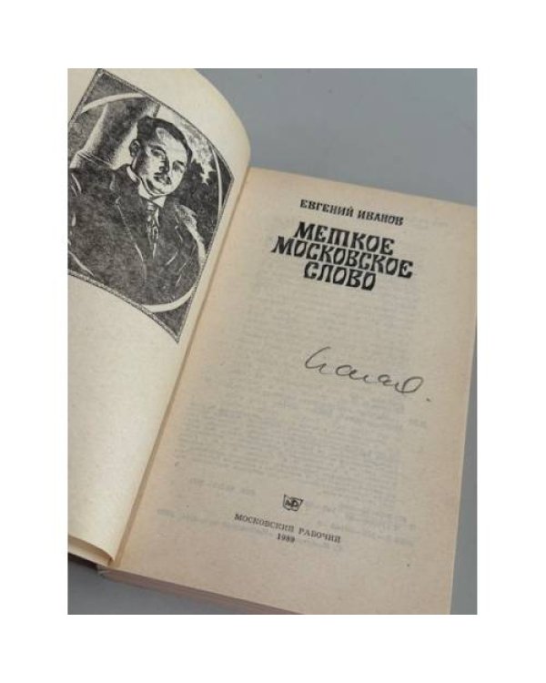 Дополнительное изображение книги «Меткое московское слово»