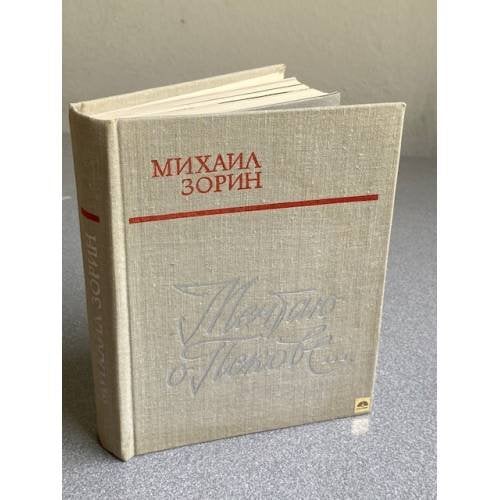 Обложка книги «Мечтаю о Пскове..» — Зорин М.