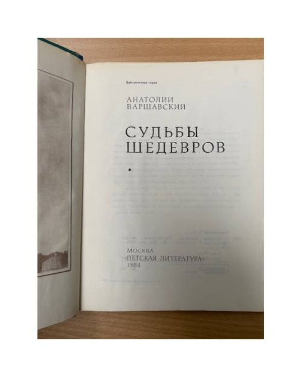 Дополнительное изображение книги «Судьбы шедевров»