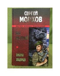 Тени над Сельвой. Призрак Эльдорадо