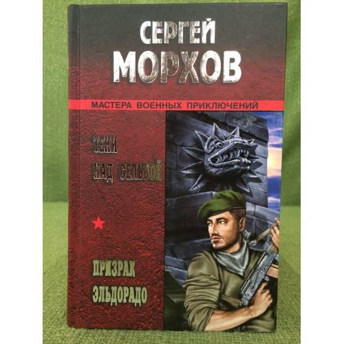 Тени над Сельвой. Призрак Эльдорадо