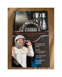 Космонавты Сталина. Межпланетный прорыв Советской Империи