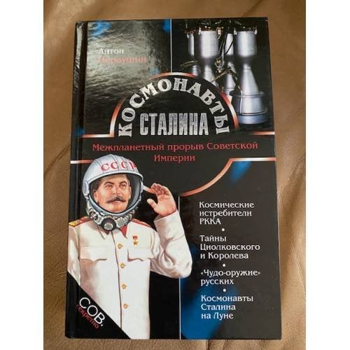 Космонавты Сталина. Межпланетный прорыв Советской Империи