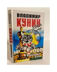 Кыся в Голливуде. Часть II. Возвращение из рая