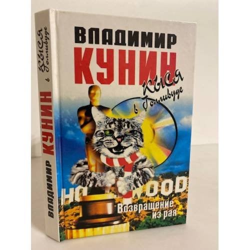 Обложка книги «Кыся в Голливуде. Часть II. Возвращение из рая» — Кунин Владимир Владимирович, ISBN 5755900450