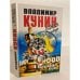 Обложка книги «Кыся в Голливуде. Часть II. Возвращение из рая» — Кунин Владимир Владимирович, ISBN 5755900450