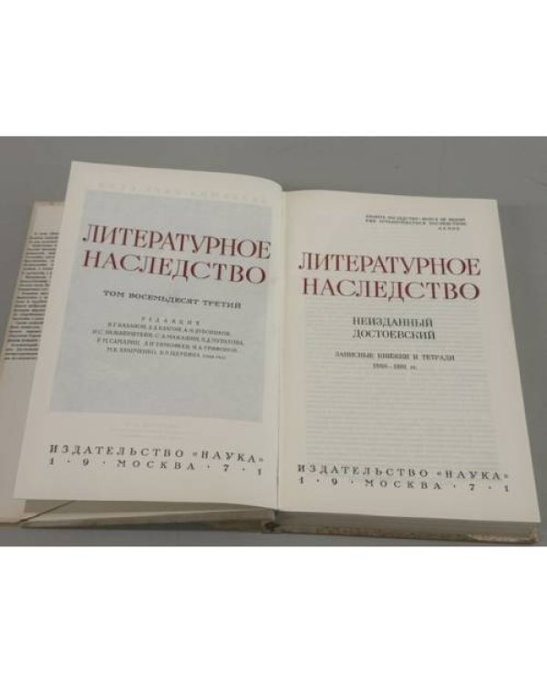 Дополнительное изображение книги «Неизданный Достоевский: записные книжки и тетради 1860—1881 гг.»