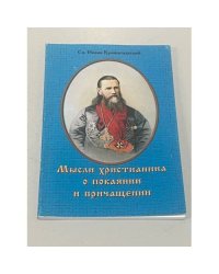 Мысли христианина о покаянии и причащении