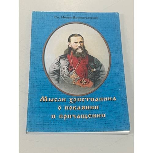 Мысли христианина о покаянии и причащении