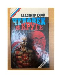 Человек в круге