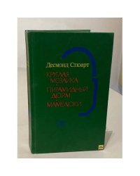  Круглая мозаика. Пирамидный дюйм. Мамелюки 