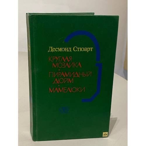 Обложка книги «Круглая мозаика. Пирамидный дюйм. Мамелюки» — Десмонд Стюарт