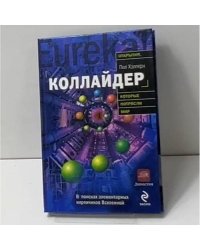 Коллайдер. В поисках элементарных кирпичиков Вселенной