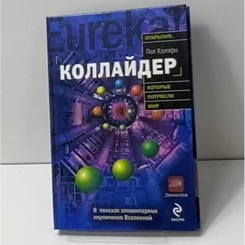 Коллайдер. В поисках элементарных кирпичиков Вселенной