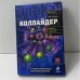 Коллайдер. В поисках элементарных кирпичиков Вселенной