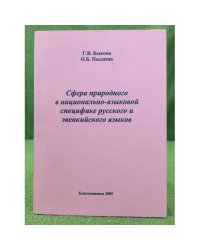 Сфера природного в национально- языковой специфике русского и эвенкийского языков