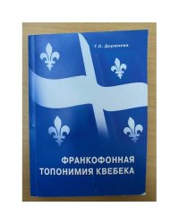 Франкофонная  топонимия  Квебека