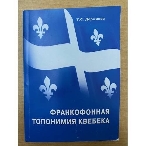Франкофонная  топонимия  Квебека