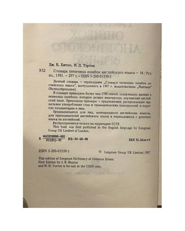 Словарь типичных ошибок английского языка