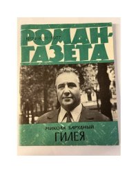 «Роман-газета», 1977 №24 (838)