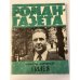 Обложка книги ««Роман-газета», 1977 №24 (838)» — Микола Зарудный