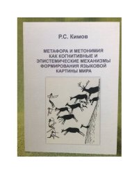 Метафора и метонимия как когнитивные и епистемические механизмы формирования языковой картины мира