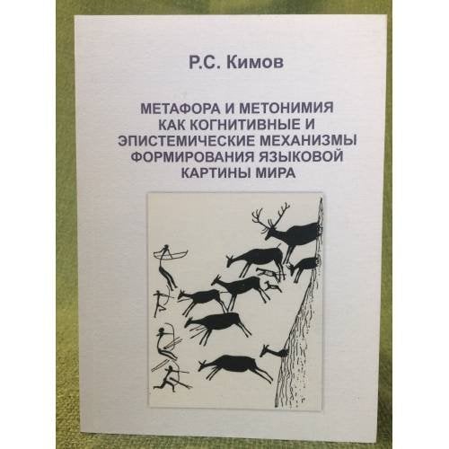 Метафора и метонимия как когнитивные и епистемические механизмы формирования языковой картины мира