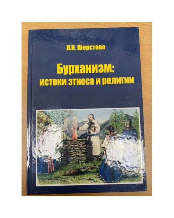 Бурханизм: истоки этноса и религии