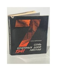 Семь огненных дней Лиепай, 23-29 июня 1941 года.