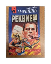 Реквием Том 1