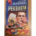 Обложка книги «Реквием Том 1» — Маринина Александра Борисовна