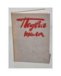 Подвиг тыла