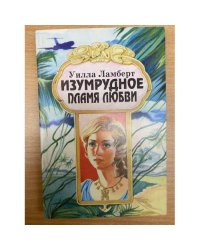 Изумрудное пламя любви