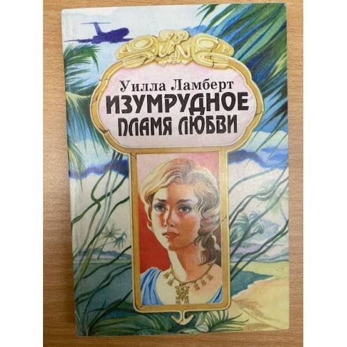 Изумрудное пламя любви