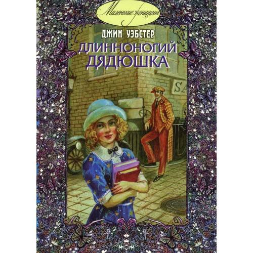 Обложка книги «Длинноногий дядюшка» — Уэбстер Джин, ISBN 5931962808