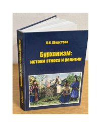 Бурханизм: истоки этноса и религии