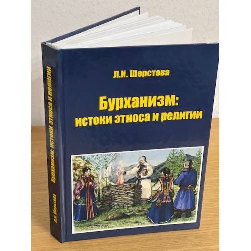Бурханизм: истоки этноса и религии