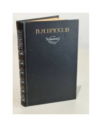 В.Я. Брюсов. Избранное