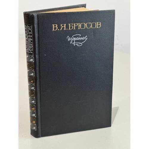 Обложка книги «В.Я. Брюсов. Избранное» — Брюсов Валерий Яковлевич